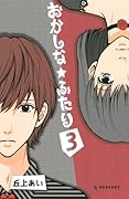 おかしな★ふたり 3