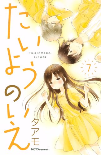 たいようのいえ 7