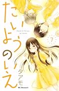 たいようのいえ 7