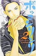 ボッコンリンリ 2