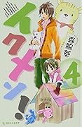 イクメン! 4