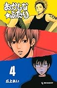 おかしな★ふたり 4
