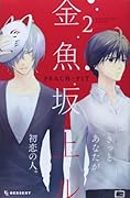 金魚坂上ル 2