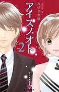 アイスノオト 2