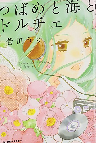 つばめと海とドルチェ