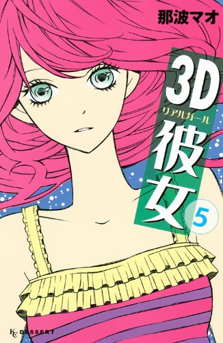 3D彼女 5