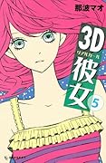 3D彼女 5