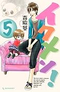 イクメン! 5
