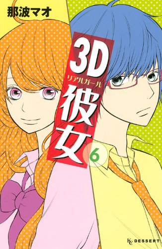 3D彼女 6