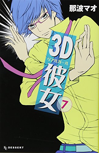 3D彼女 7