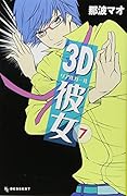 3D彼女 7