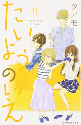 たいようのいえ 11