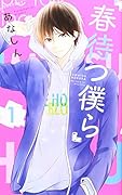 春待つ僕ら 1