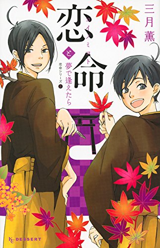 恋命と夢で逢えたら ―恋命シリーズ2―