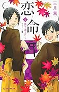 恋命と夢で逢えたら ―恋命シリーズ2―