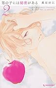 男の子には秘密がある 2