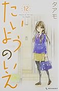たいようのいえ 12