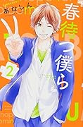 春待つ僕ら 2