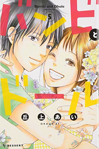 バンビとドール 5