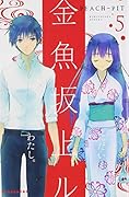 金魚坂上ル 5