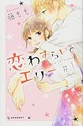 恋わずらいのエリー 1