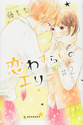 恋わずらいのエリー(2)