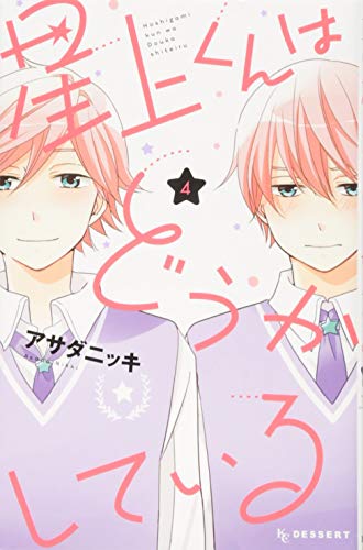 星上くんはどうかしている(4)