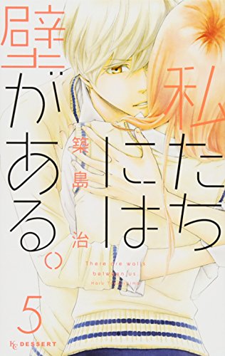 私たちには壁がある。(5)