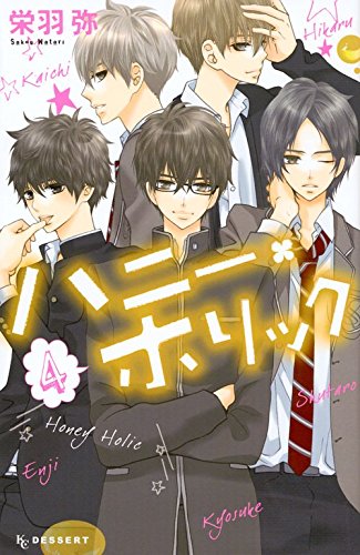 ハニー・ホリック(4)