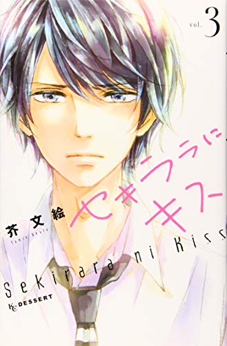 セキララにキス(3)