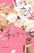 とけない恋とチョコレート(1)
