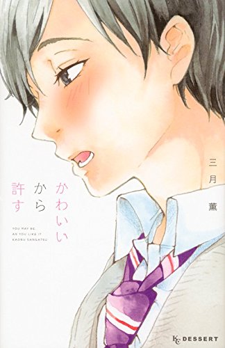 かわいいから許す