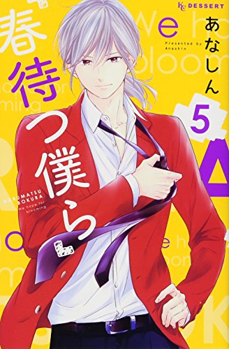 春待つ僕ら(5)