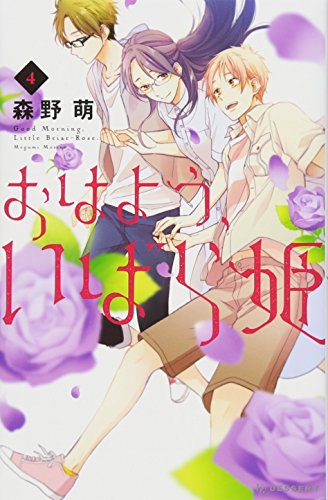 おはよう、いばら姫(4)