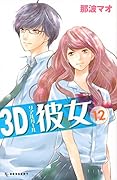 3D彼女(12)<完>