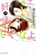 好きっていいなよ。(17)