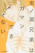 市ノ瀬兄弟はガマンできない(1)
