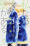 私たちには壁がある。(6)