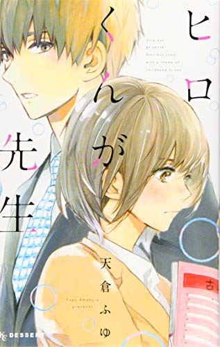 ヒロくんが先生