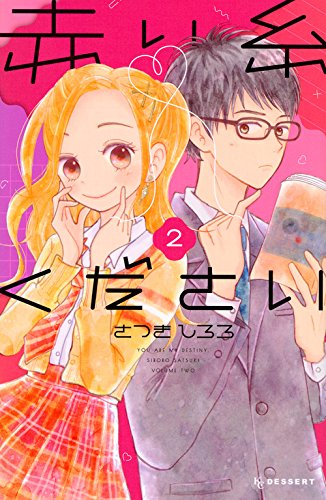 赤い糸ください(2)<完>