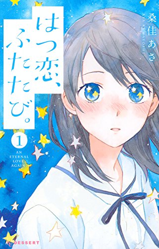 はつ恋、ふたたび。(1)