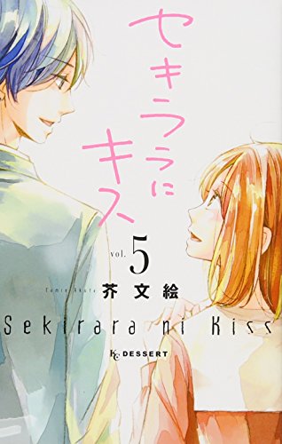 セキララにキス(5)