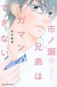 市ノ瀬兄弟はガマンできない(2)<完>