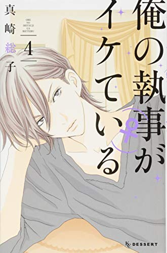 俺の執事(♀)がイケている(4)