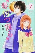 春待つ僕ら(7)