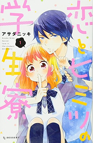 恋とヒミツの学生寮(1)