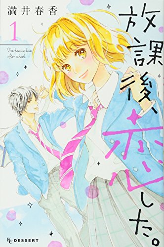 放課後、恋した。(1)