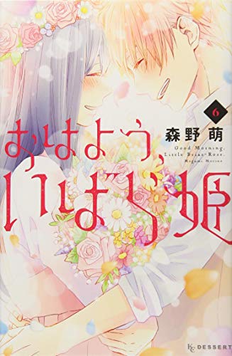 おはよう、いばら姫(6)<完>