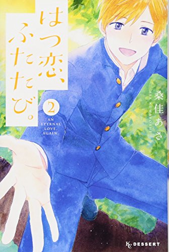 はつ恋、ふたたび。(2)