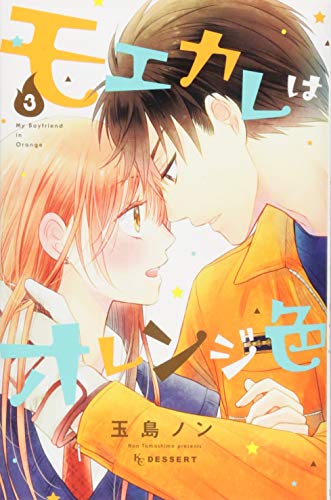 モエカレはオレンジ色(3)